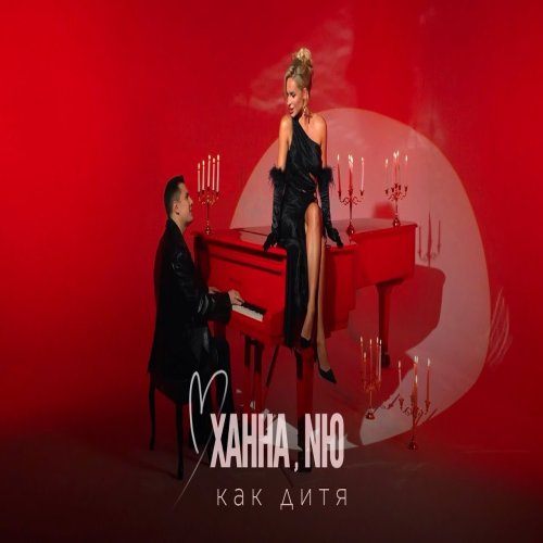 NЮ,ХАННА - Как дитя