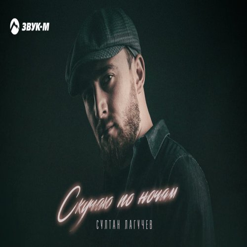 Султан Лагучев - Скучаю по ночам