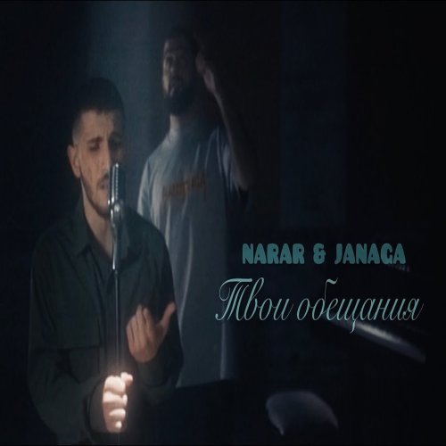 JANAGA,NarAr - Твои обещания