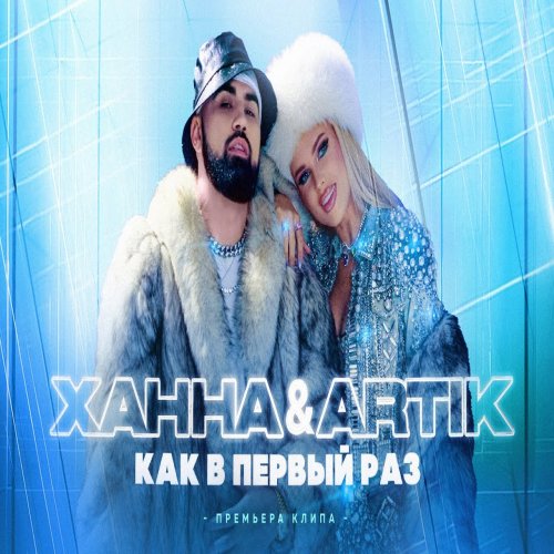 Artik & Asti,ХАННА - Как в первый раз