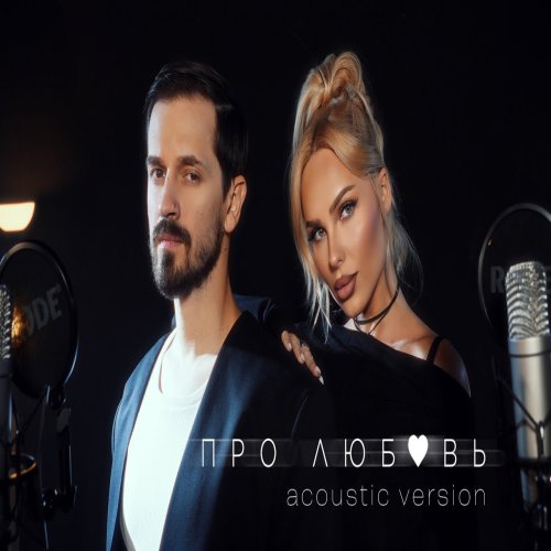 ХАННА,Misha Marvin - Про любовь
