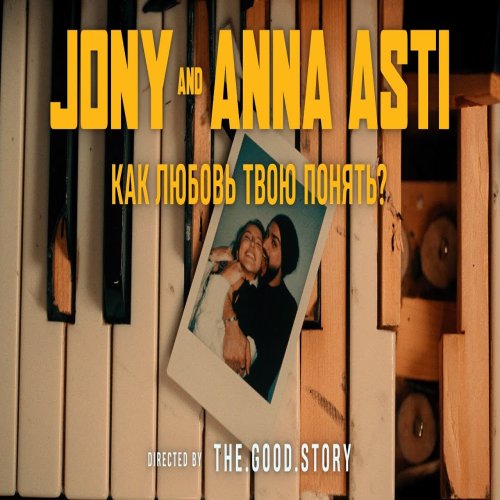 JONY,ANNA ASTI - Как любовь твою понять