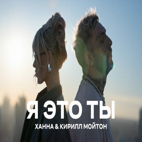 Kirill Moyton,ХАННА - Я это ты