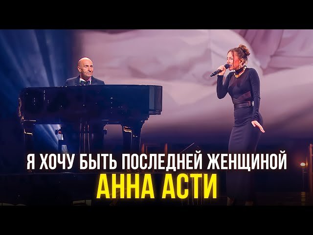 ANNA ASTI - Я хочу быть последней женщиной