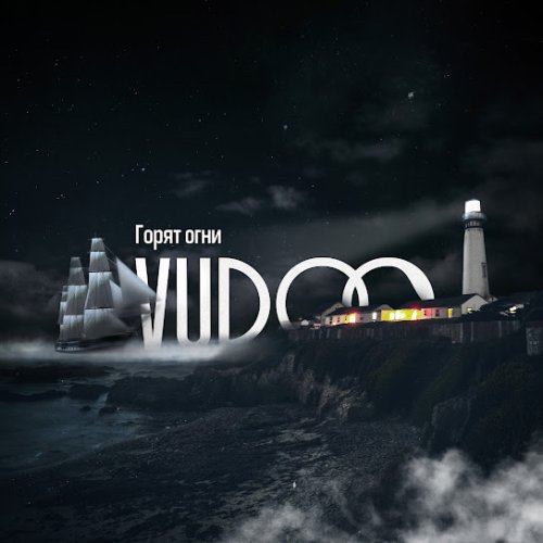 VUDOO - Горят огни
