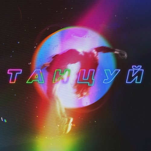 Artik & Asti - Танцуй