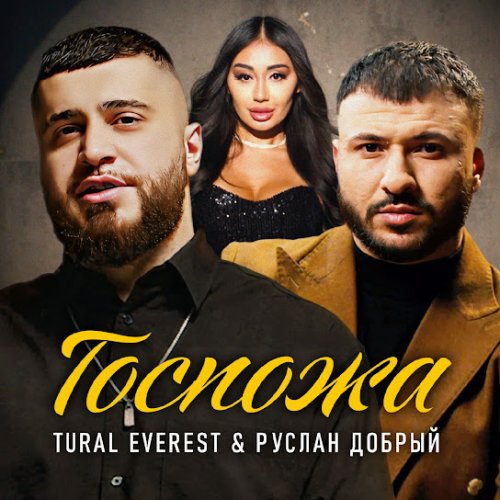 Tural Everest,Руслан Добрый - Госпожа