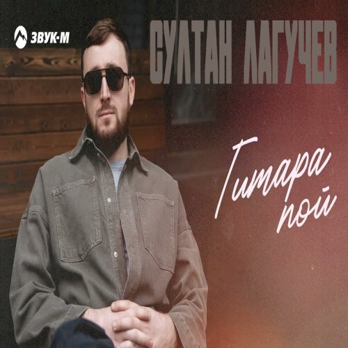 Султан Лагучев - Гитара пой