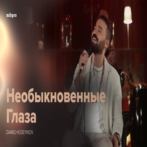 Zamiq Hüseynov - Необыкновенные глаза