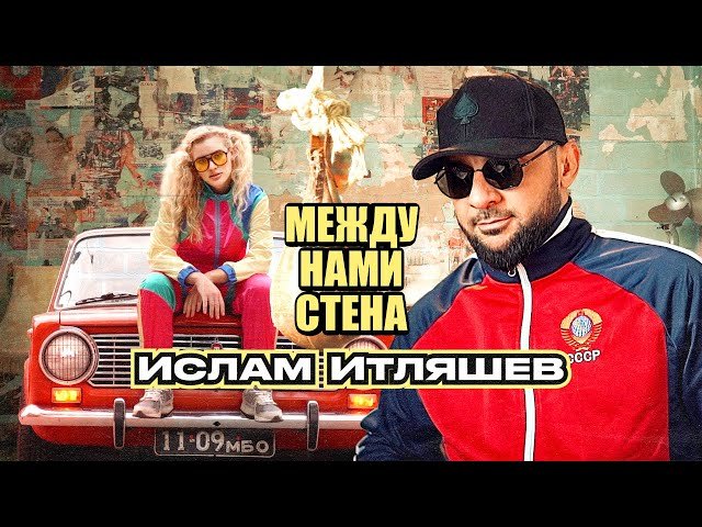 Ислам Итляшев - Между нами стена