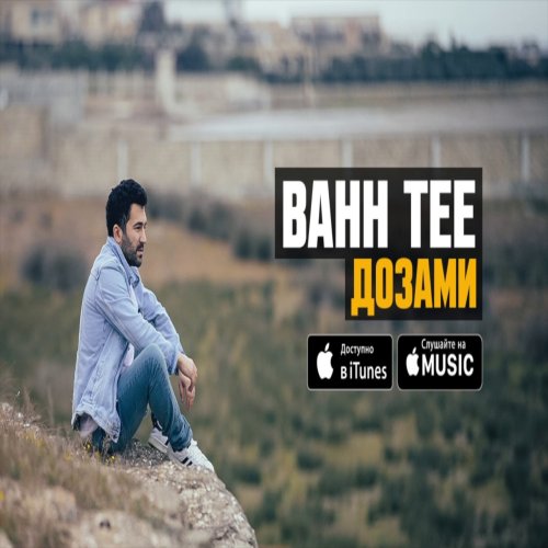 Bahh Tee - Дозами