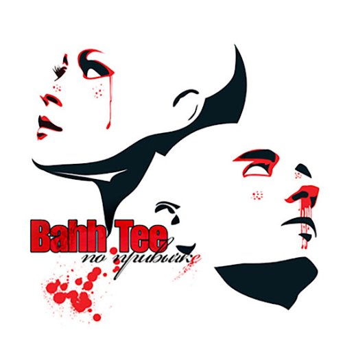 Bahh Tee - Мы готовы драться!