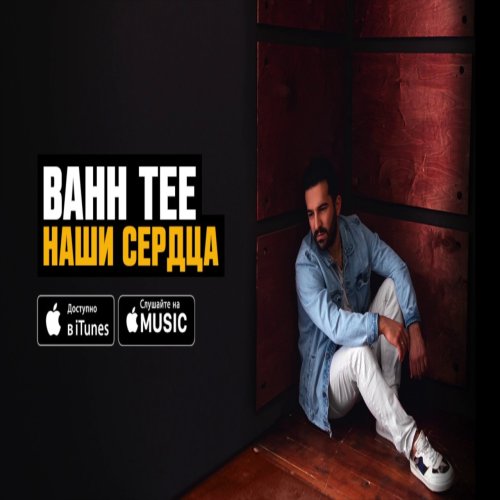 Bahh Tee - Наши сердца