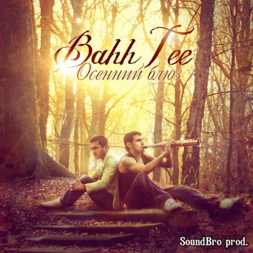 Bahh Tee - Не грусти, я с тобой
