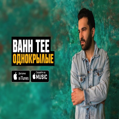 Bahh Tee - Однокрылые