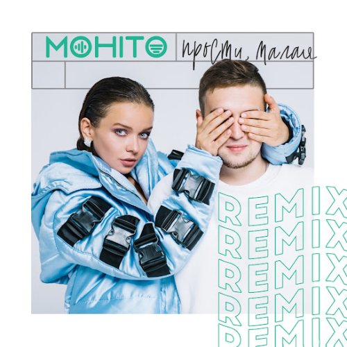 Мохито - Прости, малая (remix)