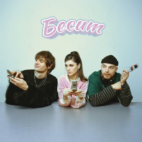 Мохито,Никита Киоссе - Бесит