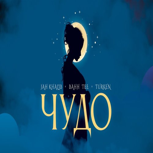Turken,Jah Khalib,Bahh Tee - Чудо