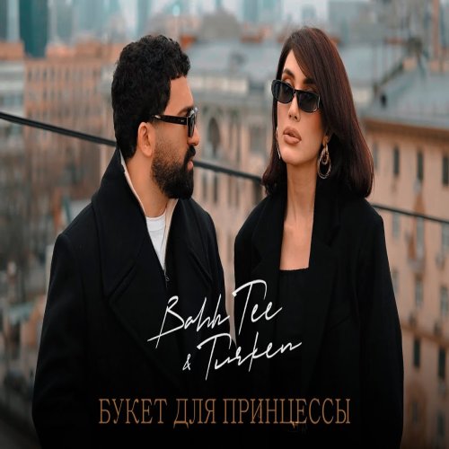 Turken,Bahh Tee - Букет для принцессы