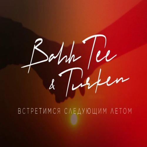 Turken,Bahh Tee - Встретимся следующим летом