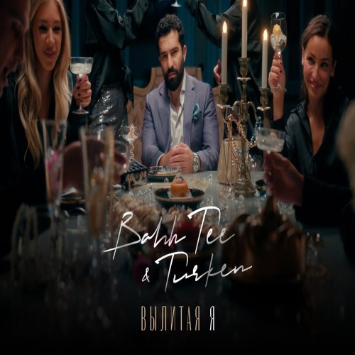 Turken,Bahh Tee - Вылитая Я