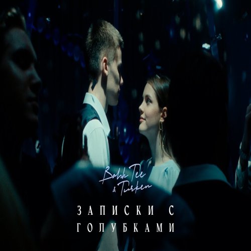 Turken,Bahh Tee - Записки с голубками