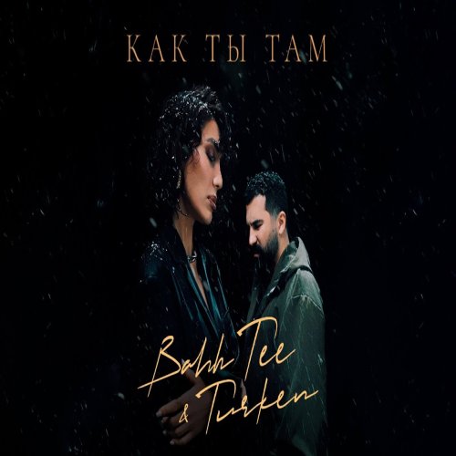 Turken,Bahh Tee - Как ты там