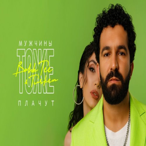 Turken,Bahh Tee - Мужчины тоже плачут