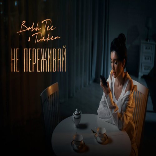 Turken,Bahh Tee - Не переживай