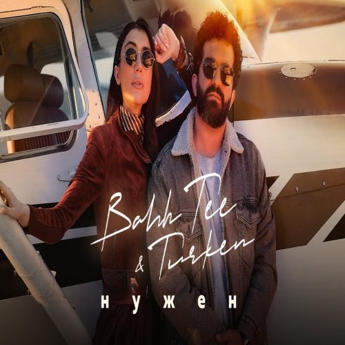 Turken,Bahh Tee - Нужен