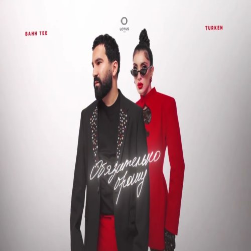 Turken,Bahh Tee - Обязательно брошу