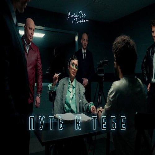 Turken,Bahh Tee - Путь к тебе