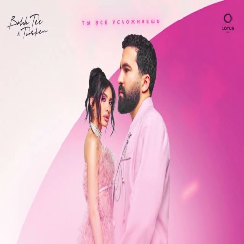Turken,Bahh Tee - Ты все усложняешь