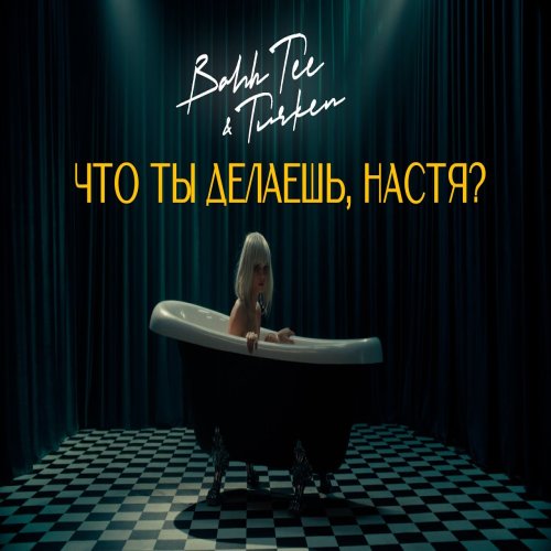 Turken,Bahh Tee - Что ты делаешь Настя