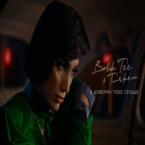 Turken,Bahh Tee - Я доверил тебе сердце