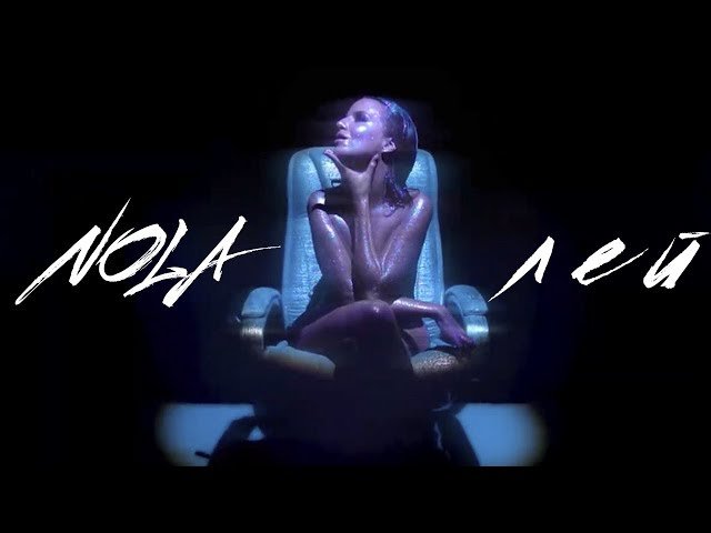 NOLA - Лей NOLA - Лей
