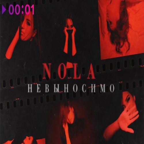 Nola - Невыносимо