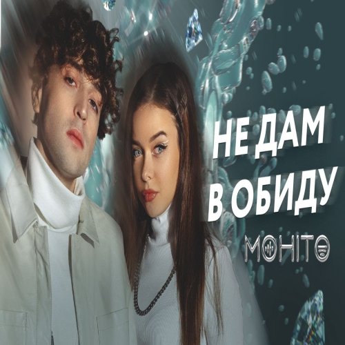 Мохито - Не дам в обиду