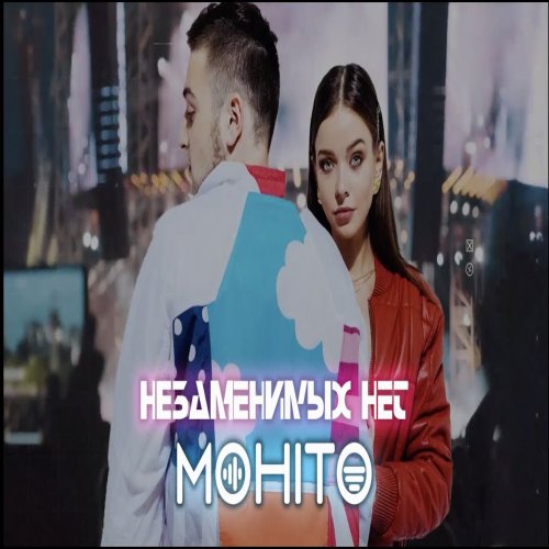 Мохито - Незаменимых нет
