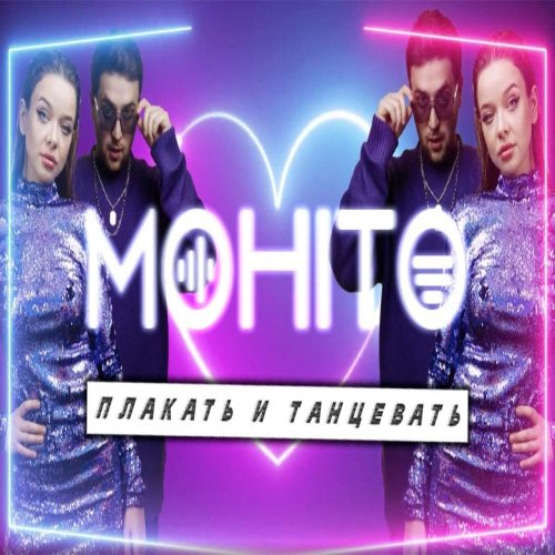 Мохито - Плакать и танцевать