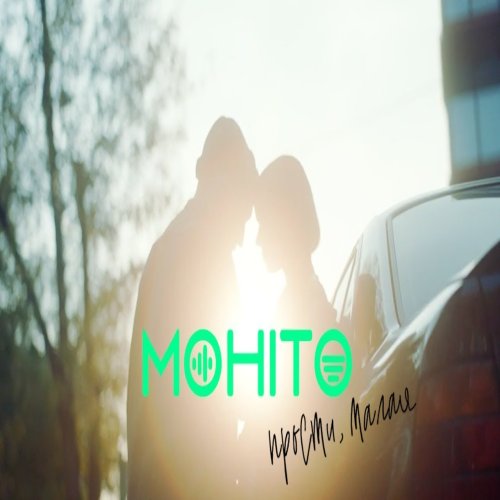 Мохито - Прости малая