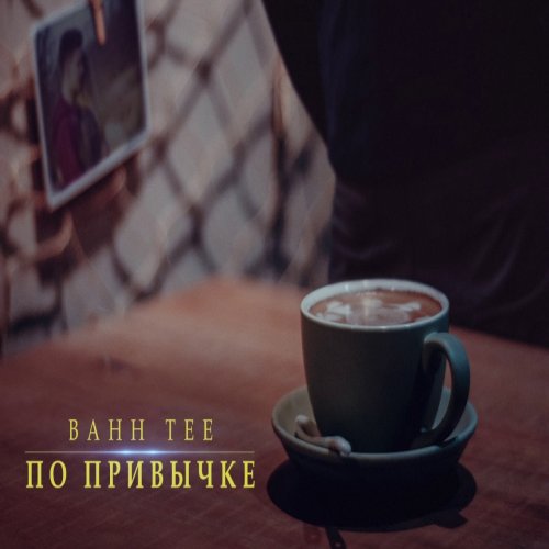 Bahh Tee - По привычке