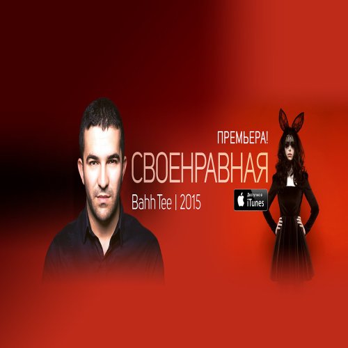 Bahh Tee - Своенравная