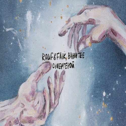 Rauf Faik,Bahh Tee - Супергерой