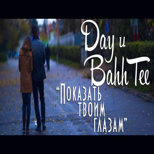 Bahh Tee,Bahh Tee - Показать твоим глазам