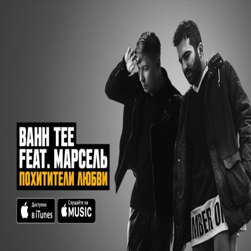 Bahh Tee,Marsel - Похитители любви