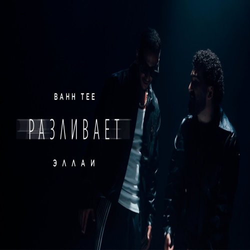 Ellai,Bahh Tee - Разливает