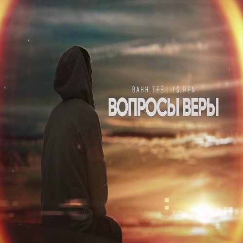 Ls.Den,Bahh Tee - Вопросы веры