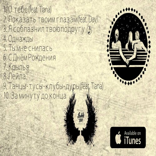 Bahh Tee - Я соблазнил твою подругу