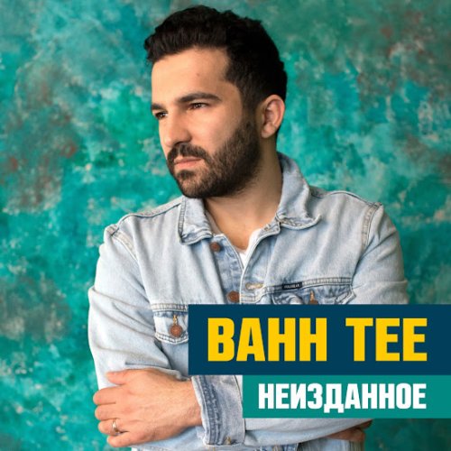Bahh Tee,Hann - В феврале